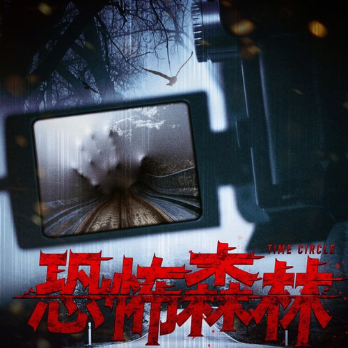 时无间之恐怖森林原声带