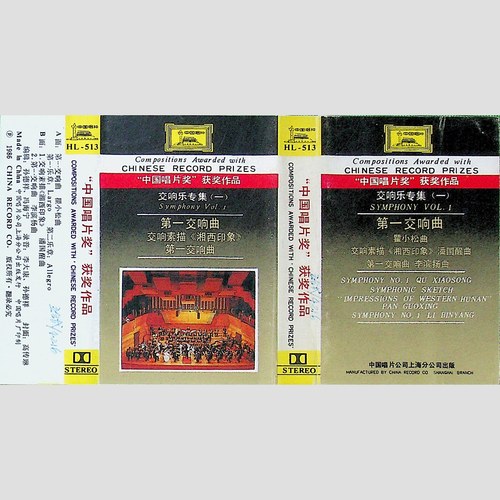 “中国唱片奖”获奖作品——交响乐专集（一）