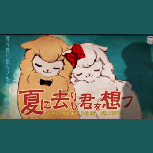 夏に去りし君を思フ