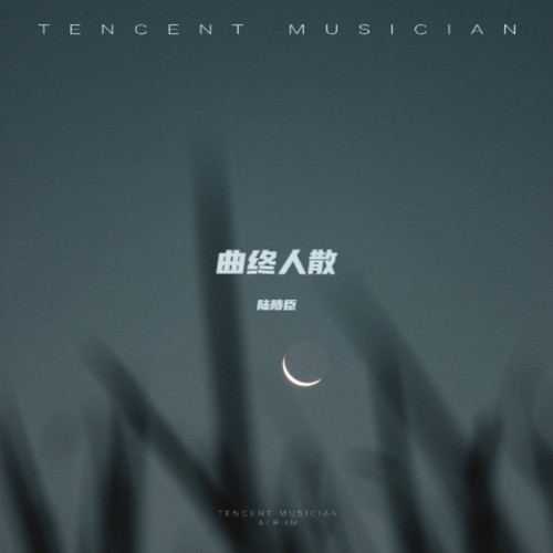曲终人散