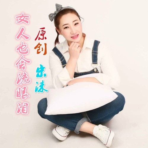 女人也会流眼泪(电音版)