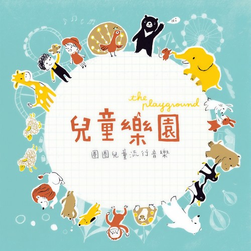 儿童乐园