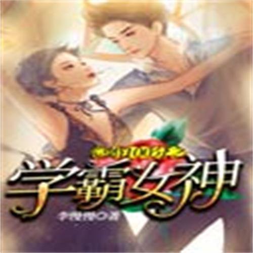 隐婚100分之学霸女神