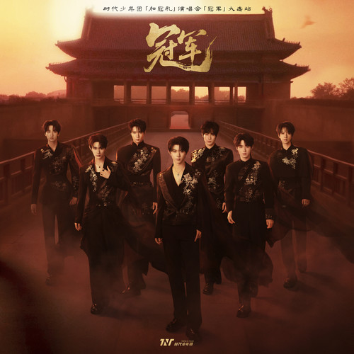 「加冠礼」演唱会-「冠军」大连站LIVE音频