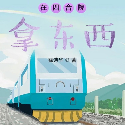 在四合院拿东西【智能语音录制】