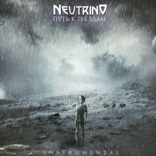 Путь к звёздам (instrumental)