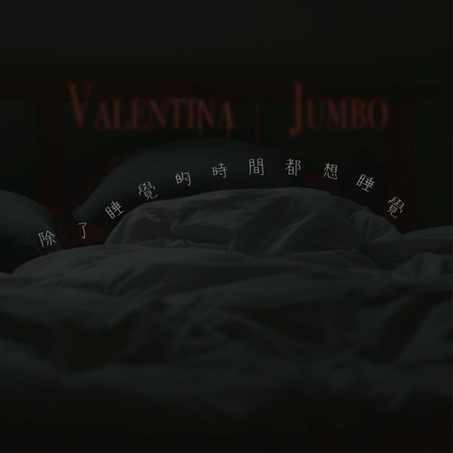 除了睡觉的时间都想睡觉