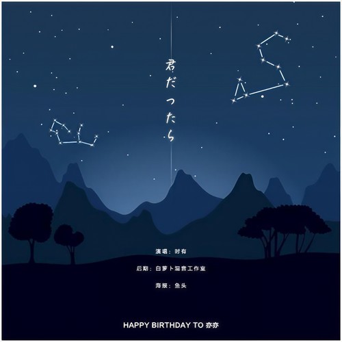 君だったら/如果是你的话 - HAPPY BIRTHDAY