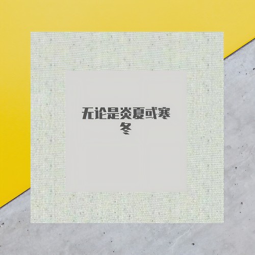 无论是炎夏或寒冬