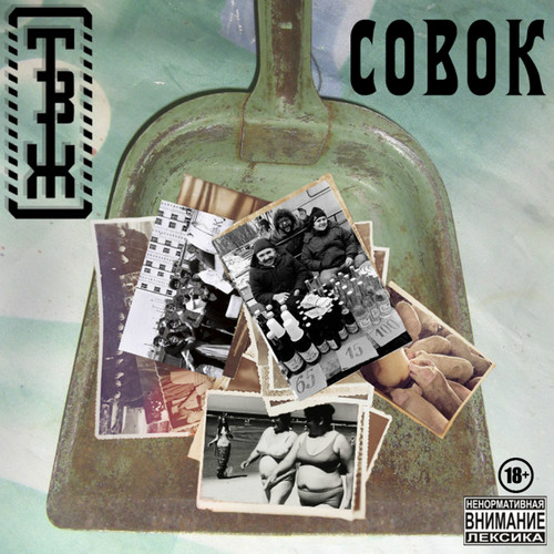 Совок (Explicit)