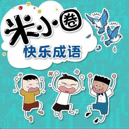 米小圈快乐成语|小学必学200词|儿童睡前故事