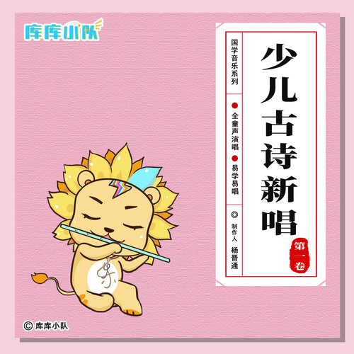 少儿古诗新唱 (第一卷)