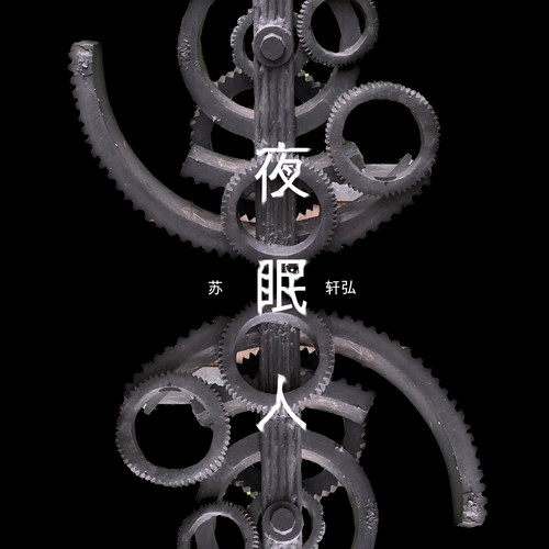 夜眠人