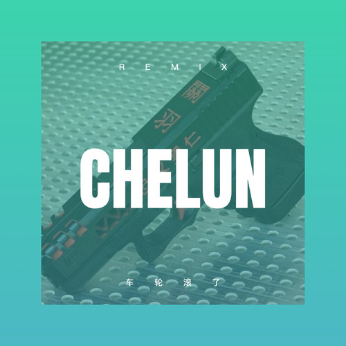 车轮滚了