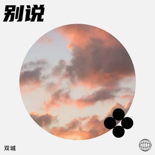 别说