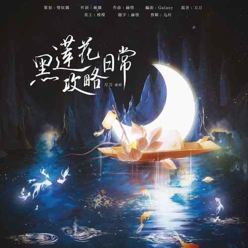 电视剧《永夜星河》妙声原创同人曲