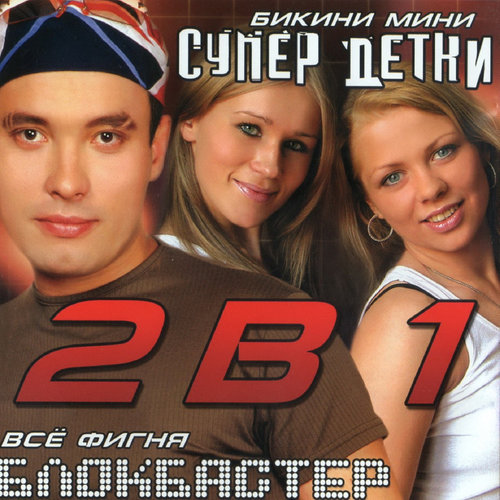 2 в 1. Часть 1: Всё фигня - бикини-мини