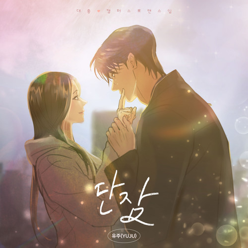단잠 (대충 캠퍼스로맨스임 X 유주(YUJU)) (Original Webtoon Soundtrack)(Rest In You (This is a Campus Romance Series X YUJU) (Original Webtoon Soundtrack))