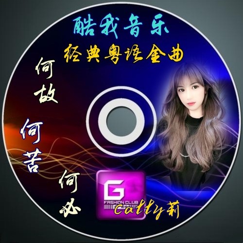 何故·何苦·何必(翻唱)