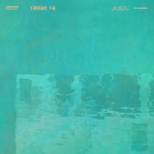 不被祝福的幸福（在你怀里不会被雨淋）