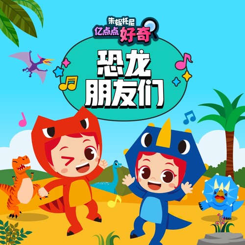 恐龙朋友们3 | 中英双语儿歌