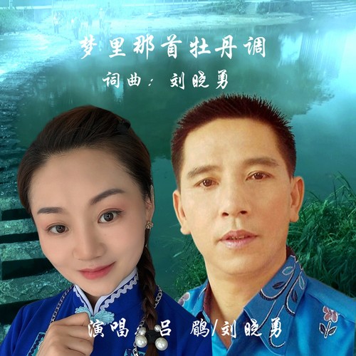 男女版《梦里那首牡丹调》吕  鹛 刘晓勇专辑