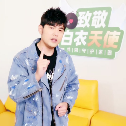 周杰伦致敬白衣天使公益云演唱会