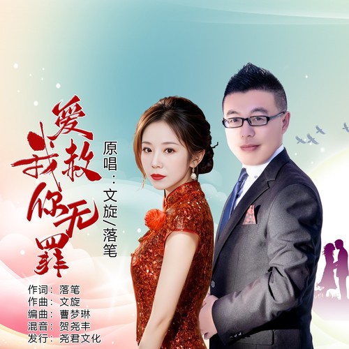 爱我赦你无罪（对唱版）