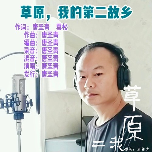 草原，我的第二故乡