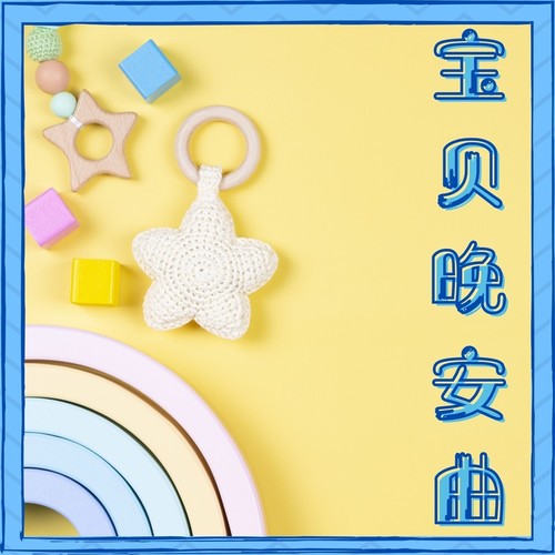 宝贝晚安曲|安抚宝宝情绪