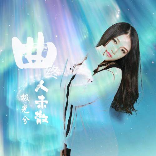 曲终人未散