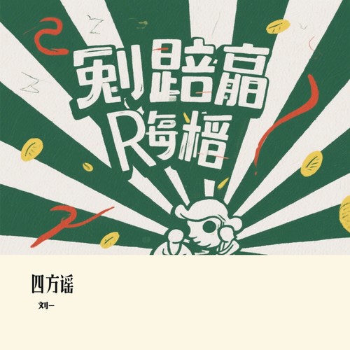 四方谣