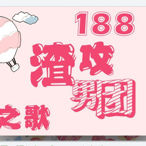188渣攻男团