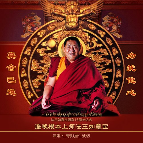 遥唤根本上师法王如意宝