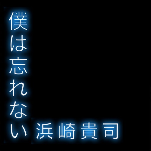 僕は忘れない (ボクハワスレナイ)