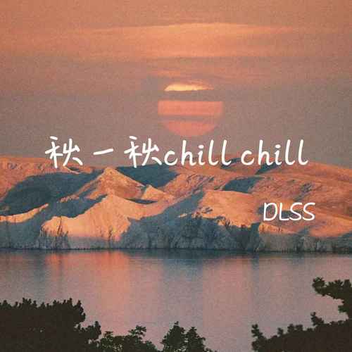 秋一秋chill chill