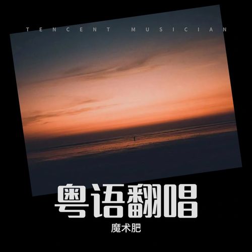 粤语翻唱