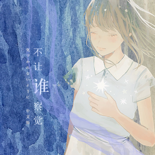 不让谁察觉