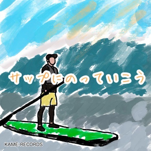 サップにのっていこう