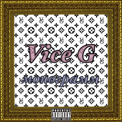 Монограмм (Explicit)