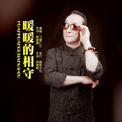 暖暖的相守