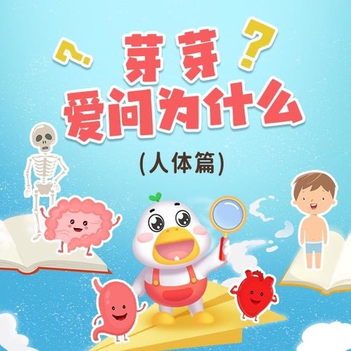 芽芽爱问为什么|奇妙的人体|知识大爆炸