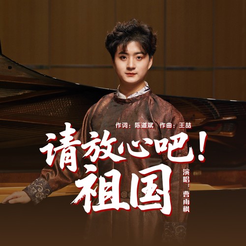 请放心吧！祖国