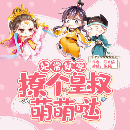 撩个皇叔萌萌哒