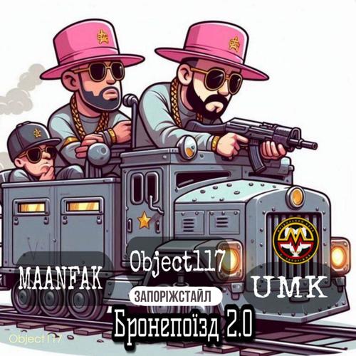 Бронепоїзд 2.0 (Запоріжстайл ПАНАМАБАТЛ)