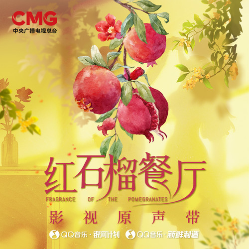 红石榴餐厅 影视原声带
