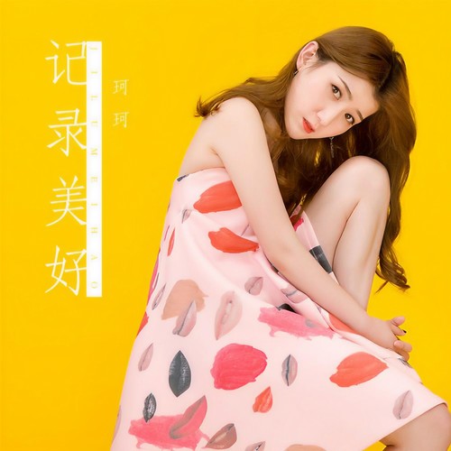 记录美好