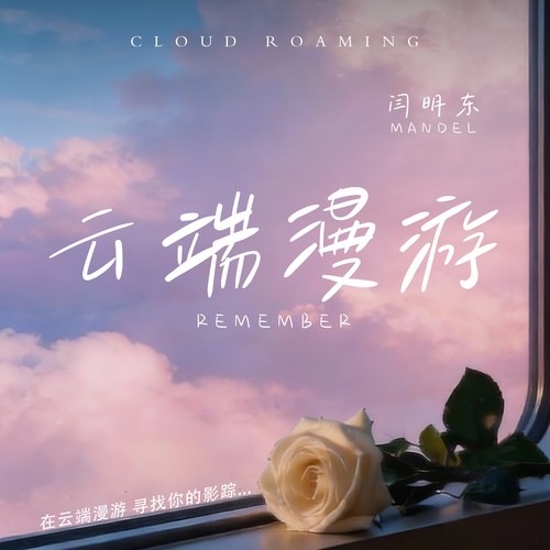 云端漫游