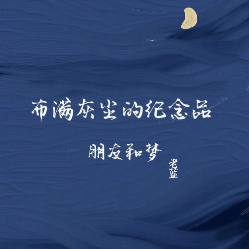 布满灰尘的纪念品，朋友和梦