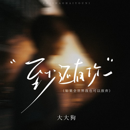 至少还有你（如果全世界我也可以放弃）